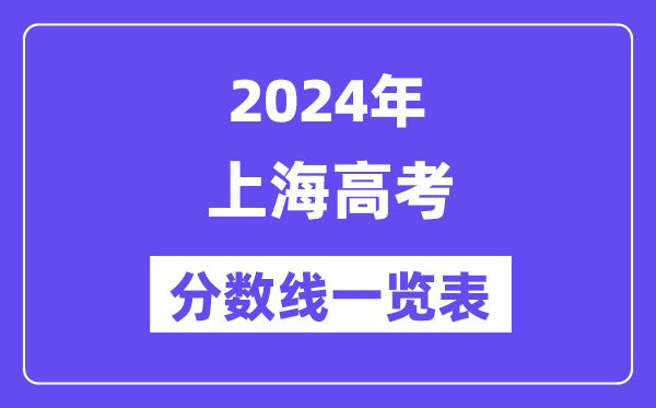 2024年上海高考分?jǐn)?shù)線一覽表（含一本,二本,?？品?jǐn)?shù)線）