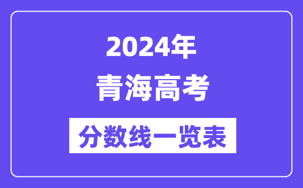 2024年青海高考分數(shù)線一覽表（含一本,二本,?？品謹?shù)線）