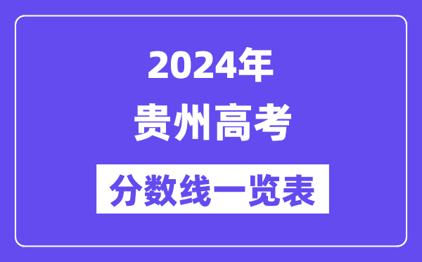 2024年貴州高考分?jǐn)?shù)線一覽表(含一本,二本,??品?jǐn)?shù)線)
