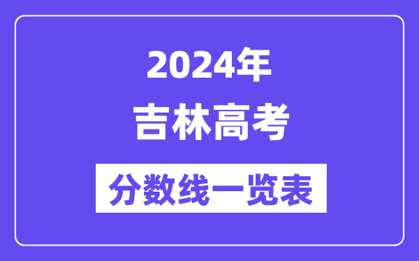 2024年吉林高考分數(shù)線一覽表（含一本,二本,?？品謹?shù)線）