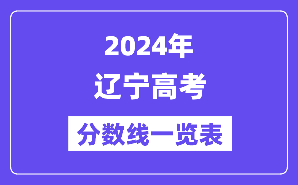 2024年遼寧高考分?jǐn)?shù)線一覽表（含一本,二本,專科分?jǐn)?shù)線）