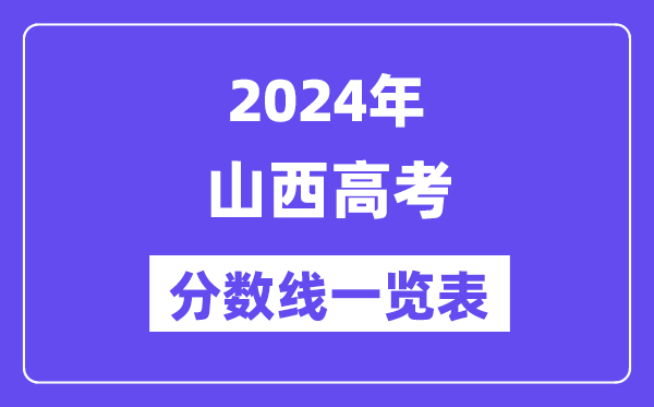 2024年山西高考分?jǐn)?shù)線一覽表（含一本,二本,專科分?jǐn)?shù)線）