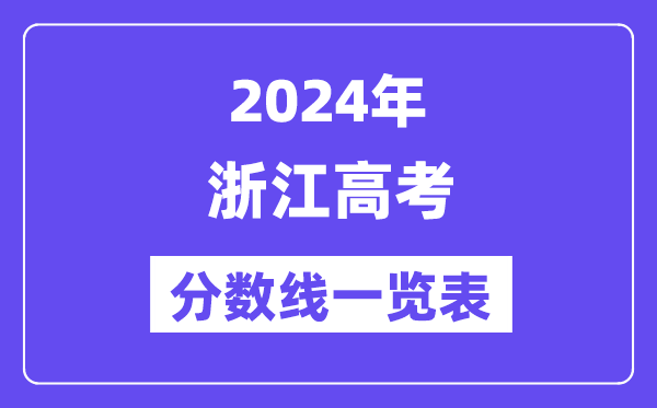2024年浙江高考分?jǐn)?shù)線一覽表（含一本,二本,?？品?jǐn)?shù)線）