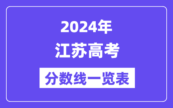 2024年江蘇高考分?jǐn)?shù)線一覽表（含一本,二本,?？品?jǐn)?shù)線）