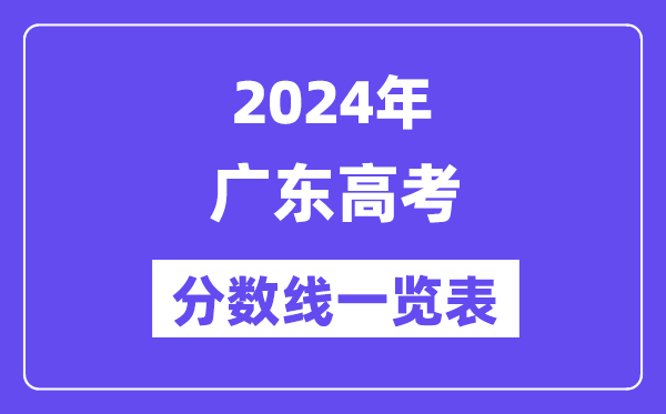 2024年廣東高考分?jǐn)?shù)線一覽表(含一本,二本,專科分?jǐn)?shù)線)