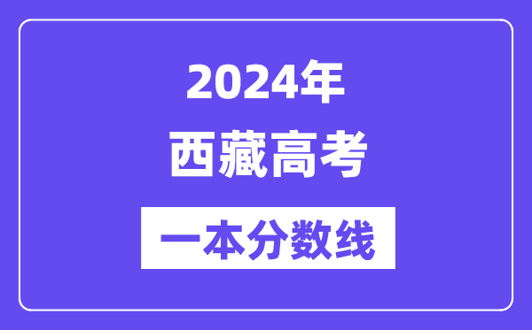 2024年西藏高考一本分?jǐn)?shù)線（含理科和文科）