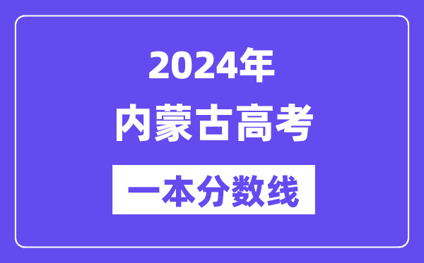 2024年內(nèi)蒙古高考一本分?jǐn)?shù)線(xiàn)（含理科和文科）