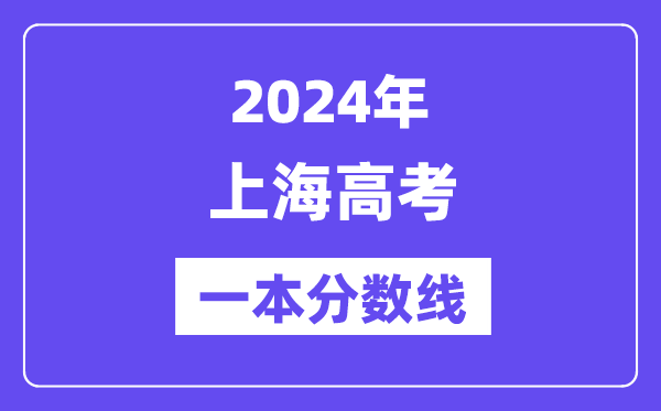 2024年上海高考一本分數(shù)線(含理科和文科)