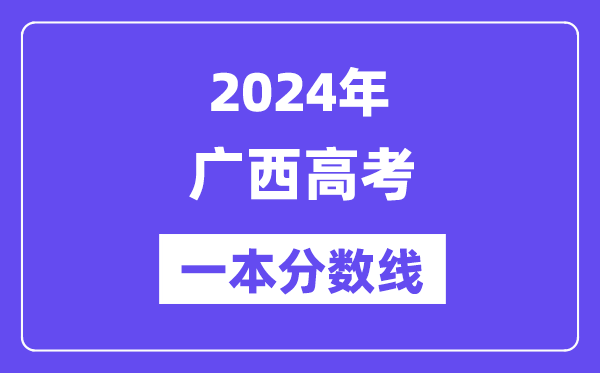 2024年廣西高考一本分?jǐn)?shù)線（含理科和文科）