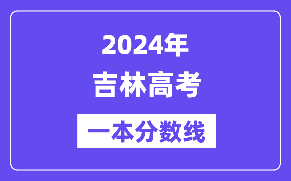2024年吉林高考一本分?jǐn)?shù)線（含理科和文科）
