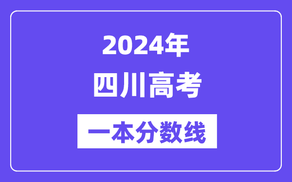 2024年四川高考一本分?jǐn)?shù)線（含理科和文科）