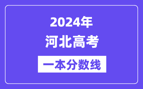 2024年河北高考一本分?jǐn)?shù)線（含理科和文科）