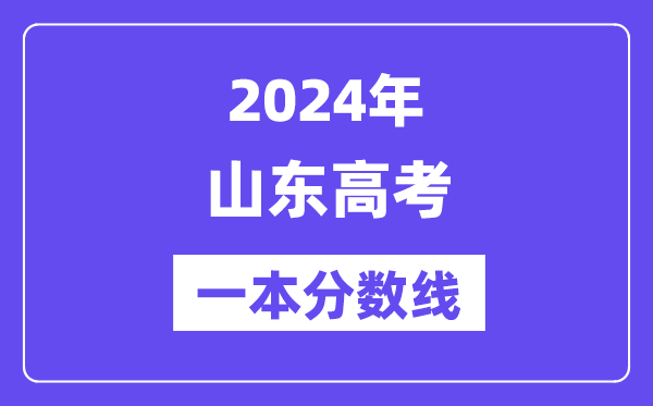 2024年山東高考一本分數(shù)線(含理科和文科)