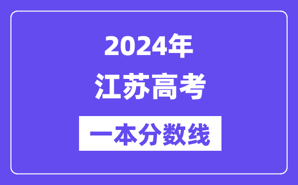 2024年江蘇高考一本分?jǐn)?shù)線(xiàn)（含理科和文科）