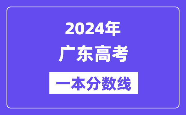 2024年廣東高考一本分?jǐn)?shù)線(含理科和文科)