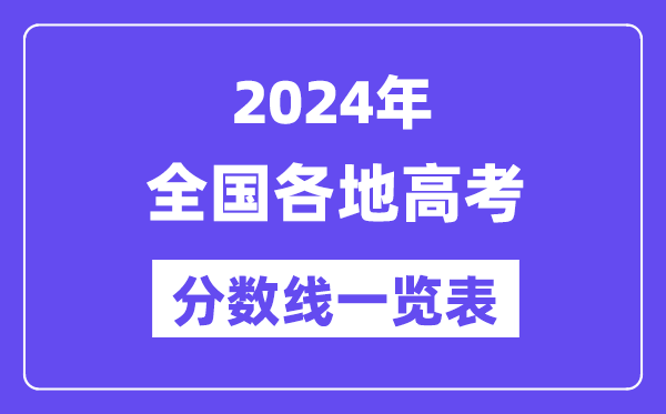 2024年全國各地高考分?jǐn)?shù)線一覽表（含一本,二本,?？品?jǐn)?shù)線）