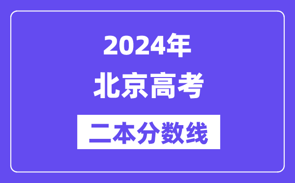 2024年北京高考二本分數(shù)線(含理科和文科)