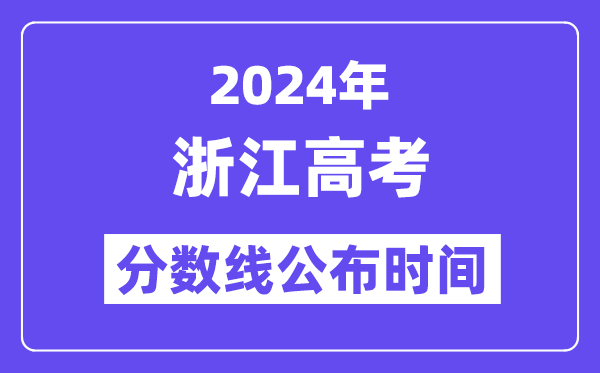 2024年浙江高考分?jǐn)?shù)線公布時(shí)間,具體幾號(hào)幾點(diǎn)公布？