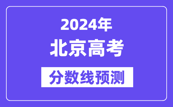 2024北京高考分數(shù)線預測,各批次分數(shù)線預計是多少？