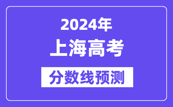 2024上海高考分?jǐn)?shù)線預(yù)測,各批次分?jǐn)?shù)線預(yù)計是多少？