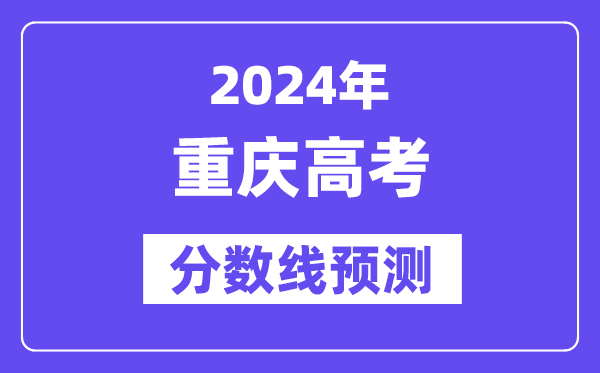 2024重慶高考分?jǐn)?shù)線預(yù)測(cè),各批次分?jǐn)?shù)線預(yù)計(jì)是多少?