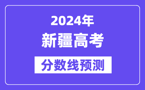 2024新疆高考分?jǐn)?shù)線預(yù)測,各批次分?jǐn)?shù)線預(yù)計是多少？