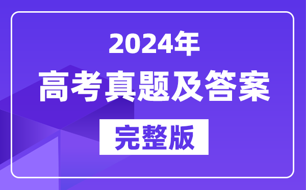 2024年高考試卷真題及答案一覽表（31個省市匯總版）
