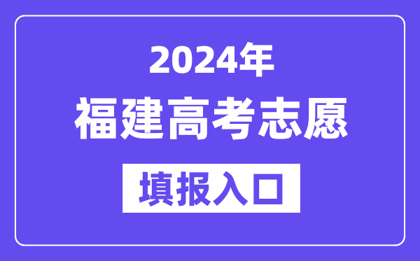 2024年福建高考志愿填報(bào)入口官網(wǎng)網(wǎng)址（https://www.eeafj.cn/）