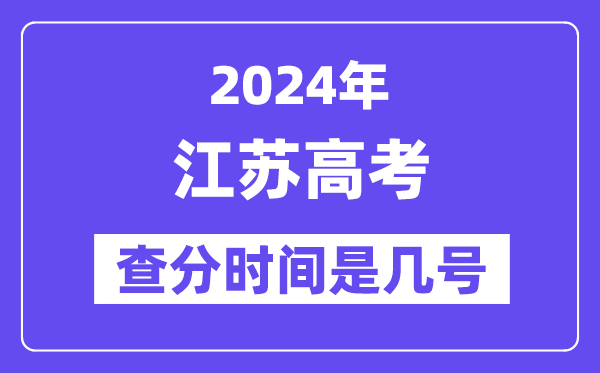 2024江蘇高考查分時(shí)間是幾號(hào),什么時(shí)候公布成績？
