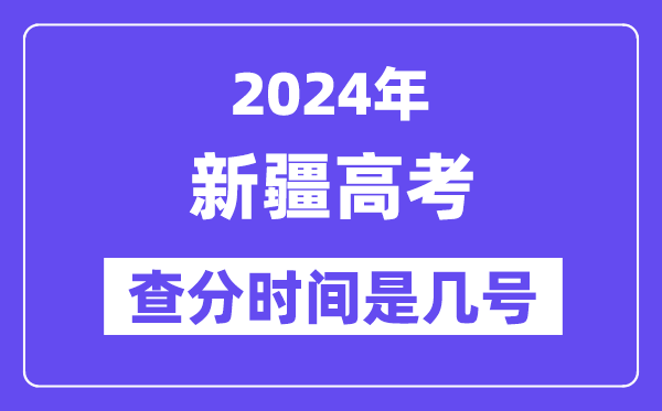 2024新疆高考查分時間是幾號,什么時候公布成績？