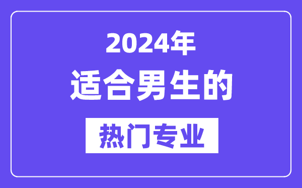 2024適合男生報考的十大熱門專業(yè)