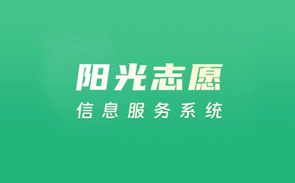 2025陽光志愿填報官網(wǎng)入口:https://gaokao.chsi.com.cn/zyck/