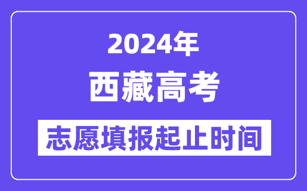 2024年西藏高考志愿填報(bào)時(shí)間和截止時(shí)間