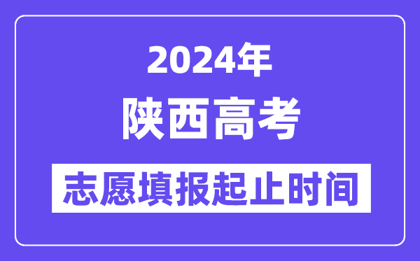 2024年陜西高考志愿填報(bào)時(shí)間和截止時(shí)間