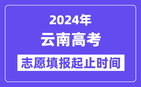 2024年云南高考志愿填報(bào)時(shí)間和截止時(shí)間