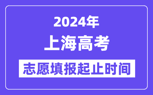 2024年上海高考志愿填報(bào)時間和截止時間