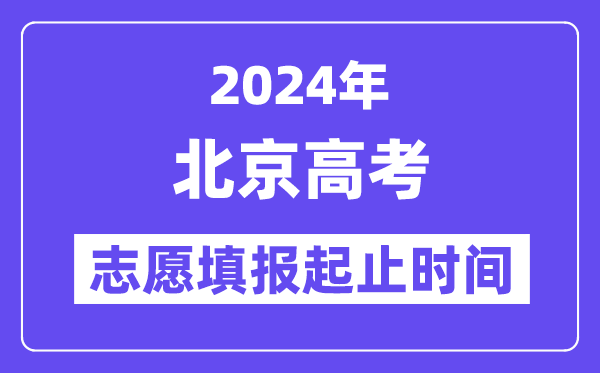 2024年北京高考志愿填報(bào)時(shí)間和截止時(shí)間