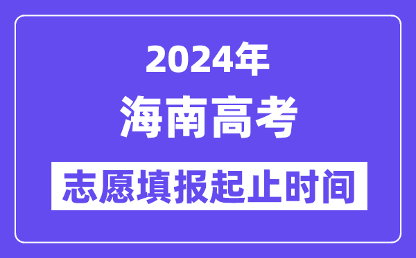 2024年海南高考志愿填報時間和截止時間
