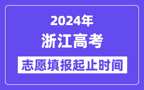 2024年浙江高考志愿填報時間和截止時間