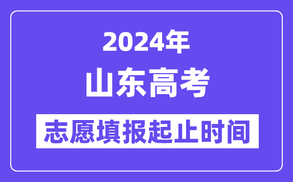 2024年山東高考志愿填報(bào)時(shí)間和截止時(shí)間