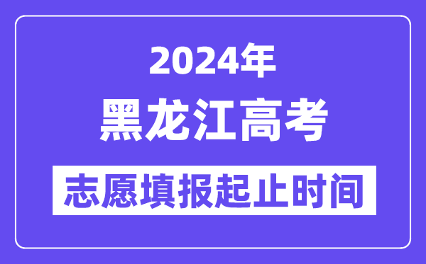2024年黑龍江高考志愿填報(bào)時(shí)間和截止時(shí)間