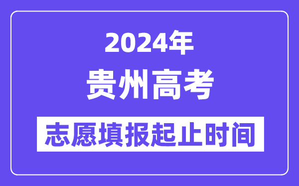 2024年貴州高考志愿填報時間和截止時間