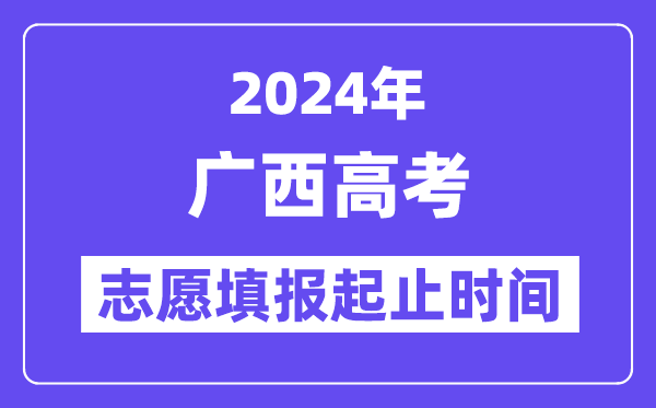 2024年廣西高考志愿填報(bào)時(shí)間和截止時(shí)間