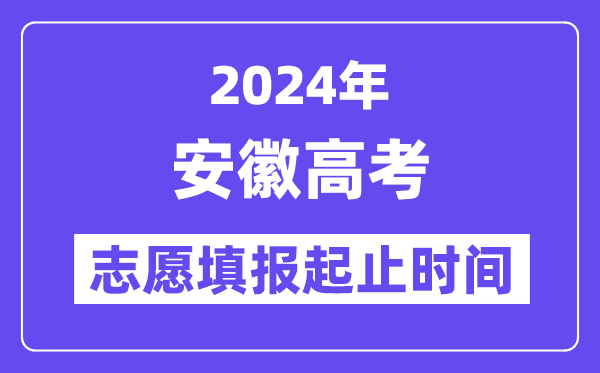 2024年安徽高考志愿填報(bào)時(shí)間和截止時(shí)間