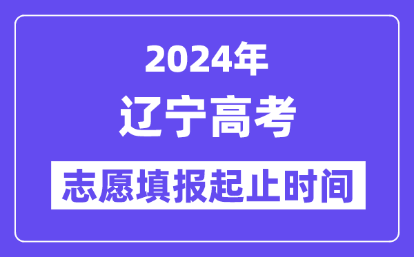2024年遼寧高考志愿填報(bào)時(shí)間和截止時(shí)間
