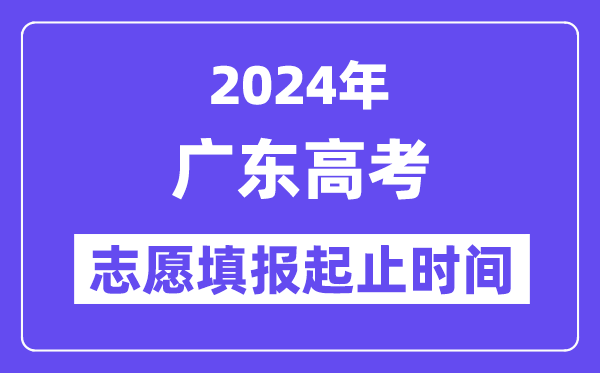 2024年廣東高考志愿填報(bào)時(shí)間和截止時(shí)間