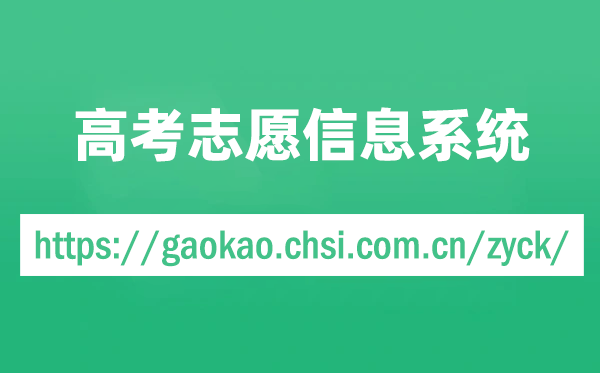 教育部高考志愿信息系統(tǒng)官網(wǎng)入口(https://gaokao.chsi.com.cn/zyck/)