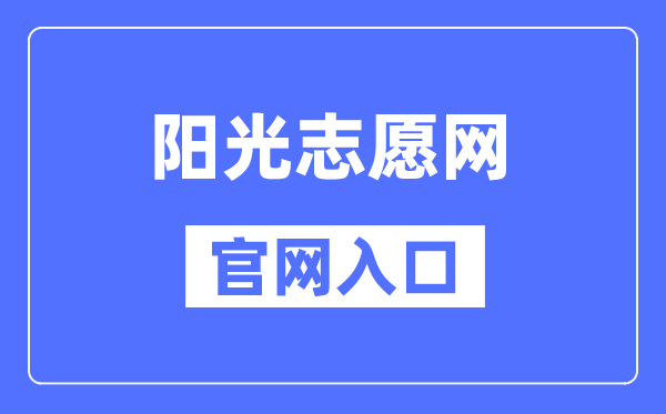 陽光志愿網(wǎng)官網(wǎng)入口(https://gaokao.chsi.com.cn/zyck/)