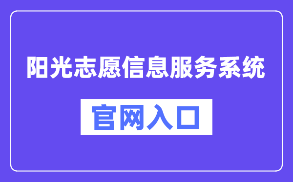 陽(yáng)光志愿信息服務(wù)系統(tǒng)官網(wǎng)入口(https://gaokao.chsi.com.cn/zyck/)