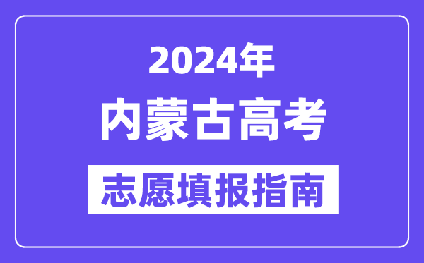 2024內(nèi)蒙古高考志愿填報怎么填報,最全高考志愿填報指南